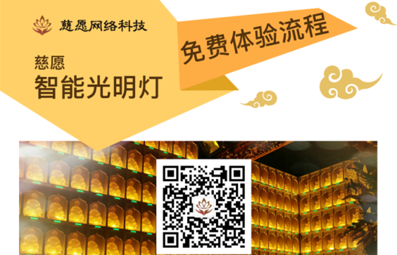 慈愿智能萬佛墻/光明燈智能操作的流程詳解！
